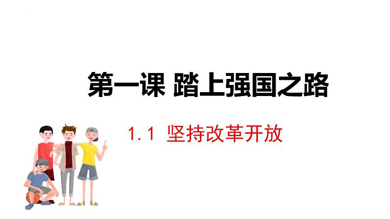 人教版初中道德与法治九上第一单元1.1《坚持改革开放》PPT课件第3页