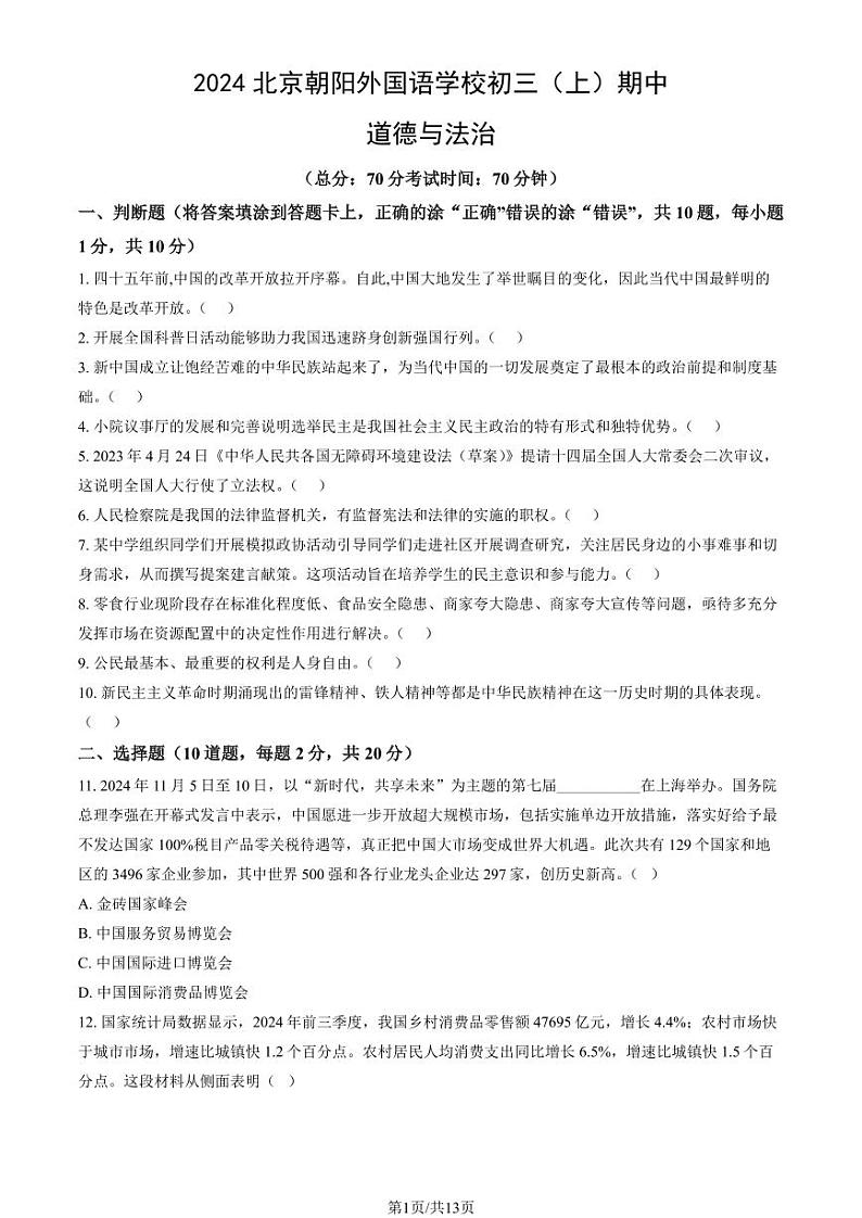 2024北京朝阳外国语学校初三（上）期中道德与法治试卷（教师版）第1页