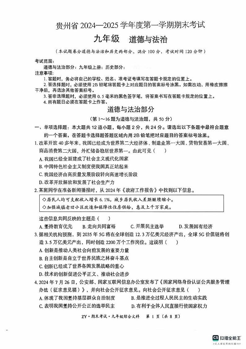 贵州省遵义市汇川区校联考 2024-2025学年九年级上学期12月期末道德与法治试题第1页