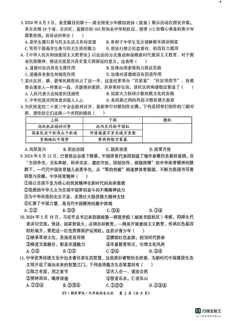 贵州省遵义市汇川区校联考 2024-2025学年九年级上学期12月期末道德与法治试题第2页