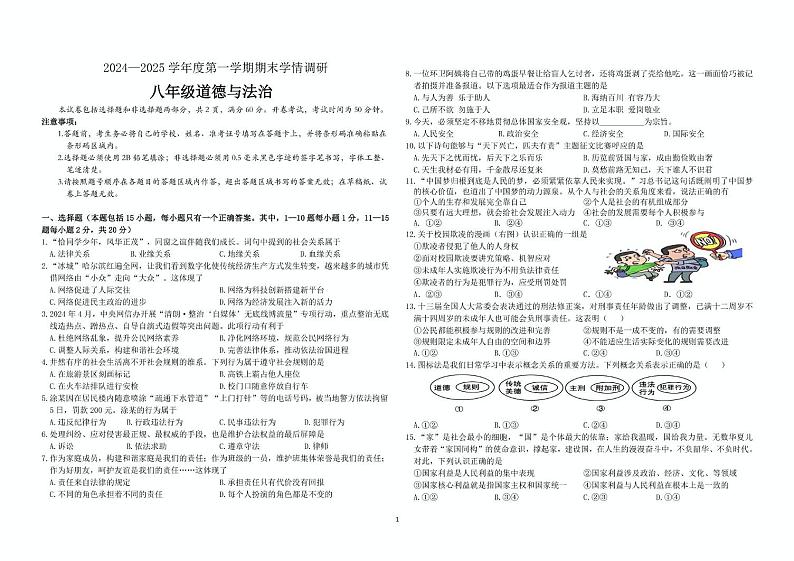 八年级上学期 八年级道德与法治 期末学情调研试题（2024.12）第1页