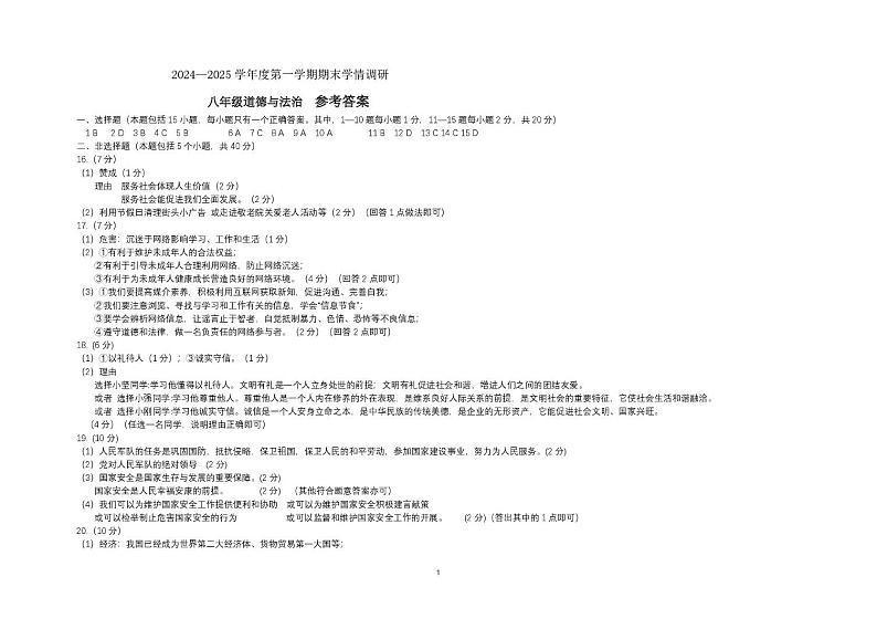 八年级上学期 八年级 道法试题 答案第1页