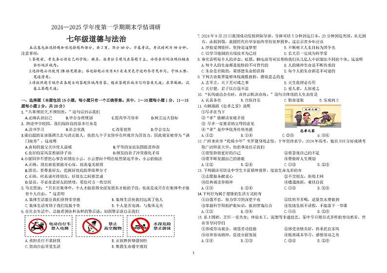 七年级上学期 七年级道德与法治 期末学情调研试题（2024.12）第1页