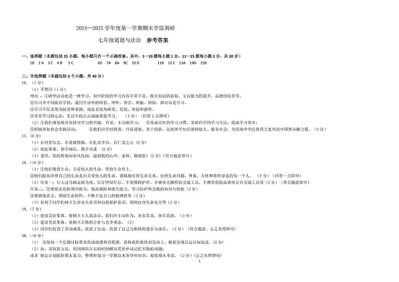 七年级上学期 七年级 道法试题 答案第1页