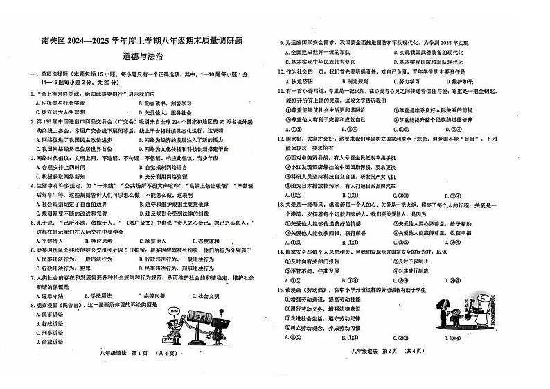 吉林省长春市南关区 2024-2025学年八年级上学期期末道德与法治试题第1页