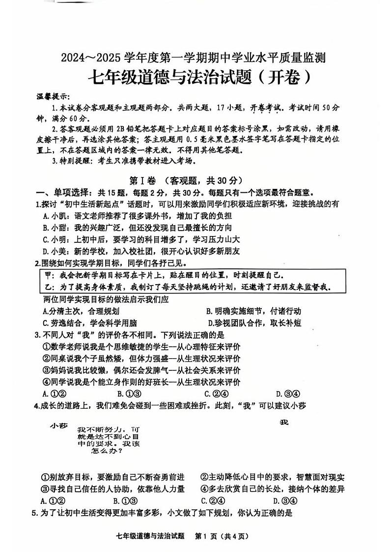 江苏省连云港市赣榆区2024-2025学年七年级上学期期中道德与法治试题第1页
