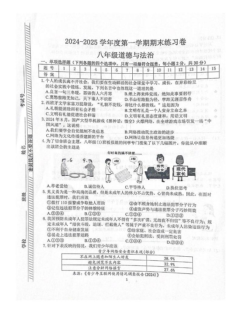 江苏省南京市联合体2024-2025学年八年级上学期期末道德与法治试卷第1页