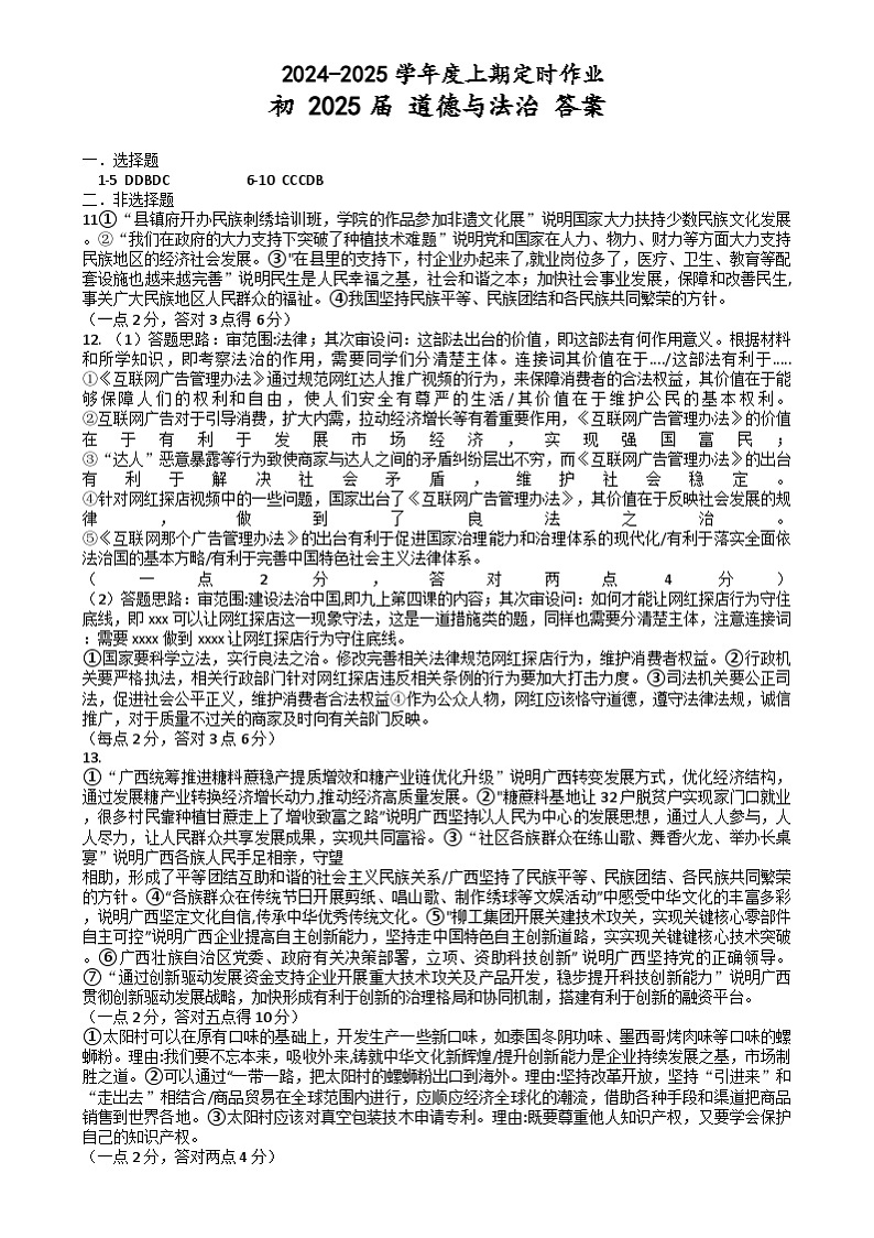重庆市重点中学江津二中联盟2024-2025学年度上期十校期末模拟联考九年级道德与法治试题及答案 初三道德与法治答案第1页