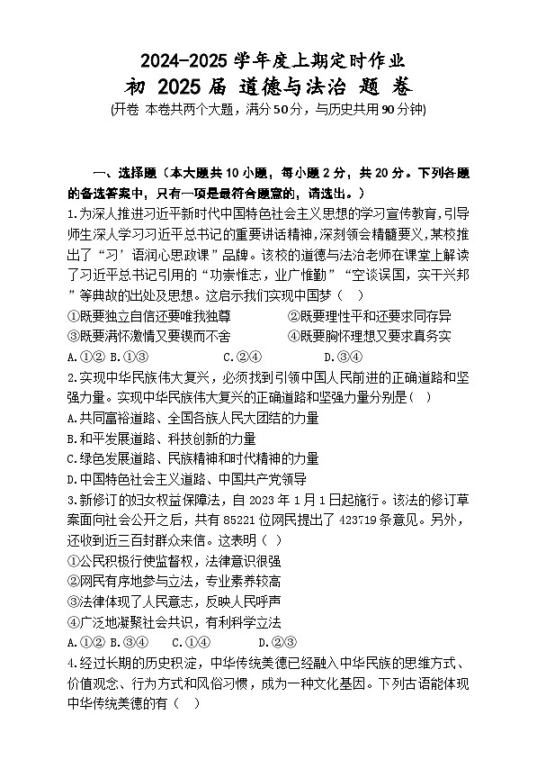 重庆市重点中学江津二中联盟2024-2025学年度上期十校期末模拟联考九年级道德与法治试题及答案 初三道德与法治题卷第1页