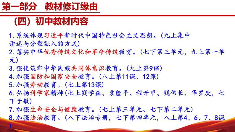 七年级道德与法治下册（统编版2024）-【新教材解读】义务教育教材内容解读课件第7页