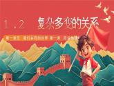 人教部编版道法九下 1.2  《复杂多变的关系》  课件