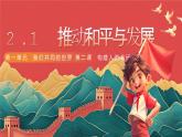 人教部编版道法九下 2.1 《推动和平与发展 》课件+素材