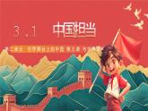 人教部编版道法九下 3.1 《中国担当 》课件+素材