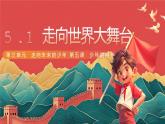 人教部编版道法九下 5.1 《走向世界的大舞台》课件+素材