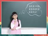 人教部编版道法九下 5.2 《少年当自强  》课件+素材
