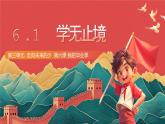 人教部编版道法九下 6.1 《学无止境 》课件+素材