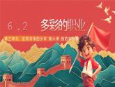 人教部编版道法九下 6.2 《多彩的职业 》课件+素材