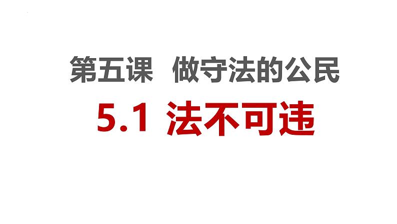 人教版初中道德与法治八上第二单元5.1法不可违课件第1页