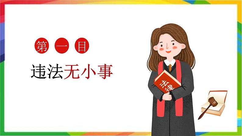 人教版初中道德与法治八上第二单元5.1法不可违课件第2页