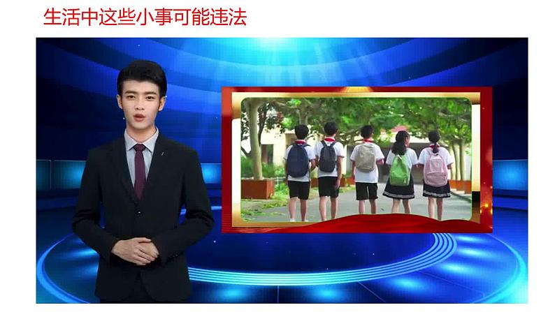 人教版初中道德与法治八上第二单元5.1法不可违课件第8页