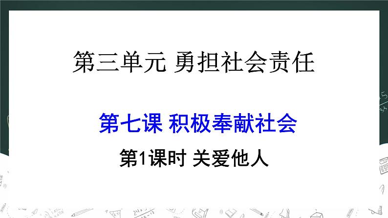 人教版初中道德与法治八上第三单元7.1关爱他人课件第2页