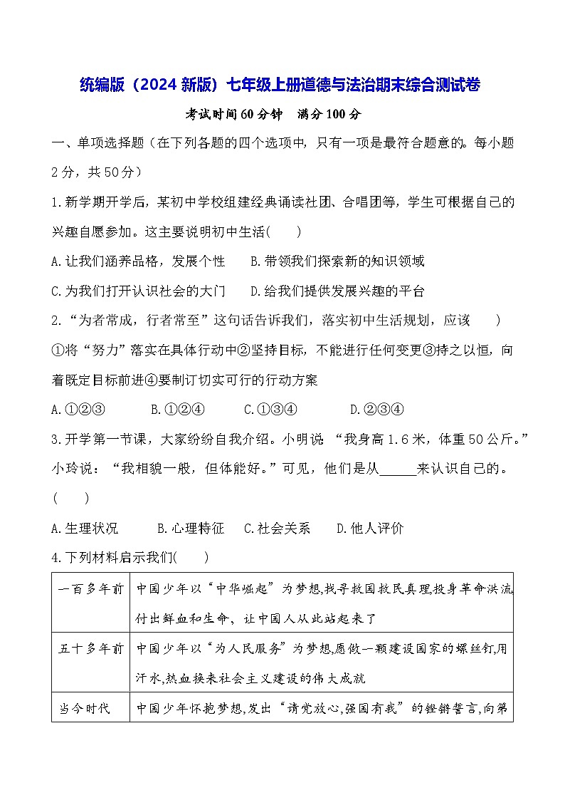 统编版（2024新版）七年级上册道德与法治期末综合测试卷（含答案）第1页