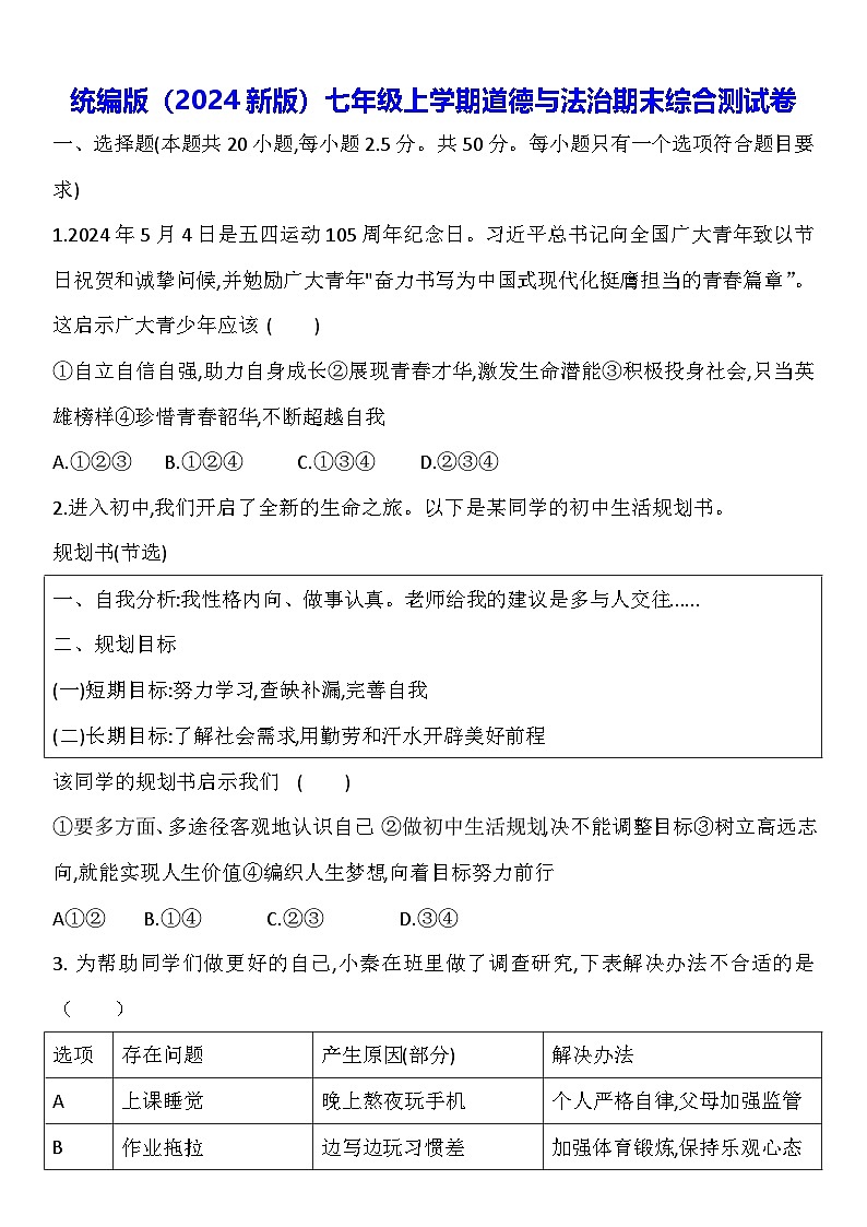 统编版（2024新版）七年级上学期道德与法治期末综合测试卷（含答案）第1页