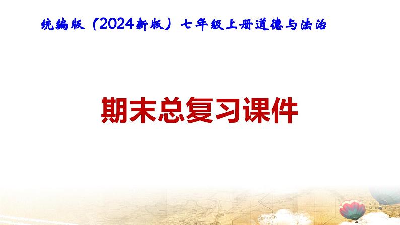 统编版（2024新版）七年级上册道德与法治：期末总复习课件第1页