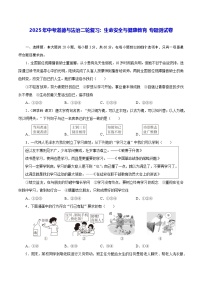 2025年中考道德与法治二轮复习：生命安全与健康教育 专题测试卷（含答案）