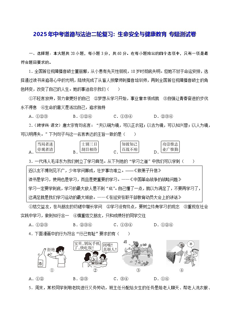 2025年中考道德与法治二轮复习：生命安全与健康教育 专题测试卷（含答案）第1页