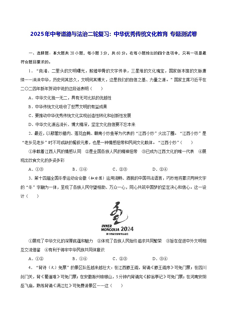 2025年中考道德与法治二轮复习：中华优秀传统文化教育 专题测试卷（含答案）第1页