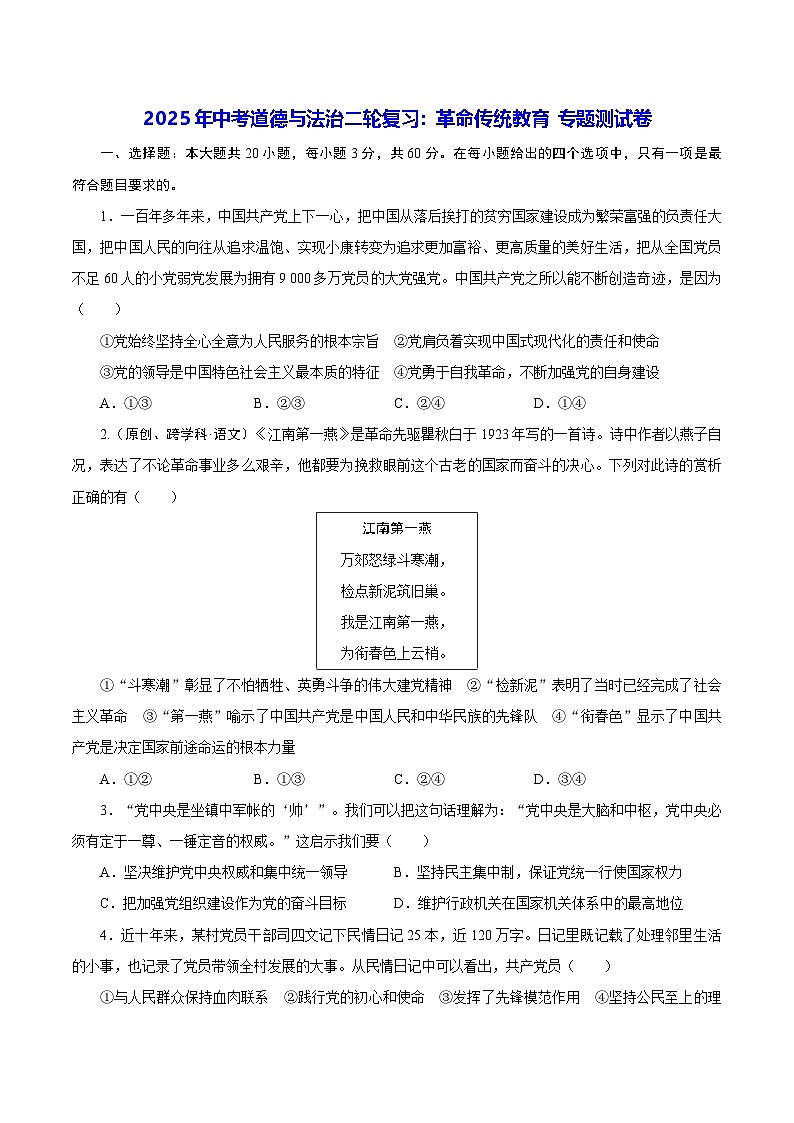 2025年中考道德与法治二轮复习：革命传统教育 专题测试卷（含答案）第1页