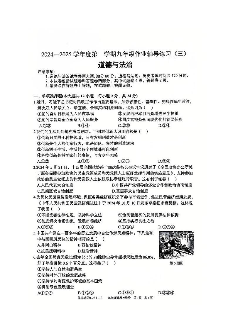安徽省淮北市部分学校2024-2025学年九年级上学期12月（月考三）道德与法治试题第1页