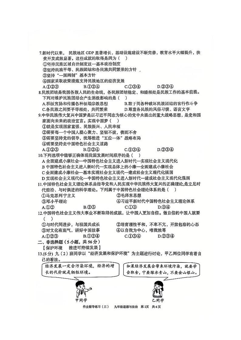 安徽省淮北市部分学校2024-2025学年九年级上学期12月（月考三）道德与法治试题第2页