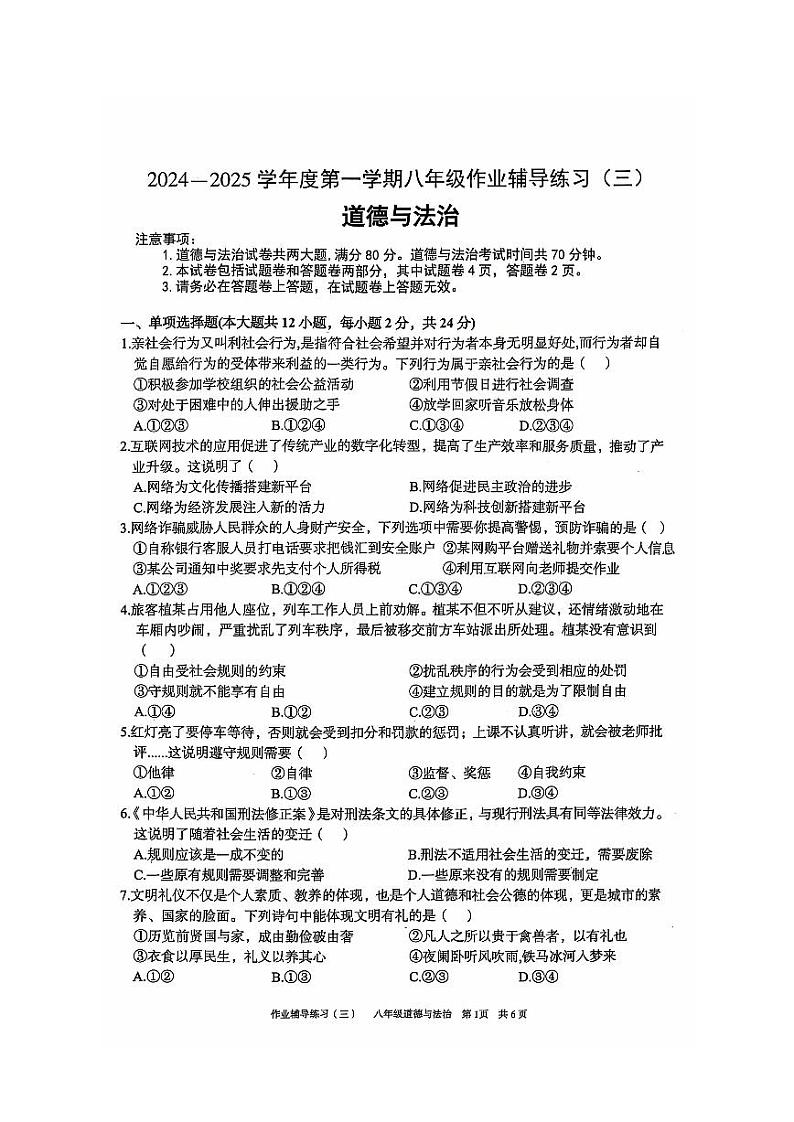 安徽省淮北市部分学校2024-2025学年八年级上学期12月（月考三）道德与法治试题第1页