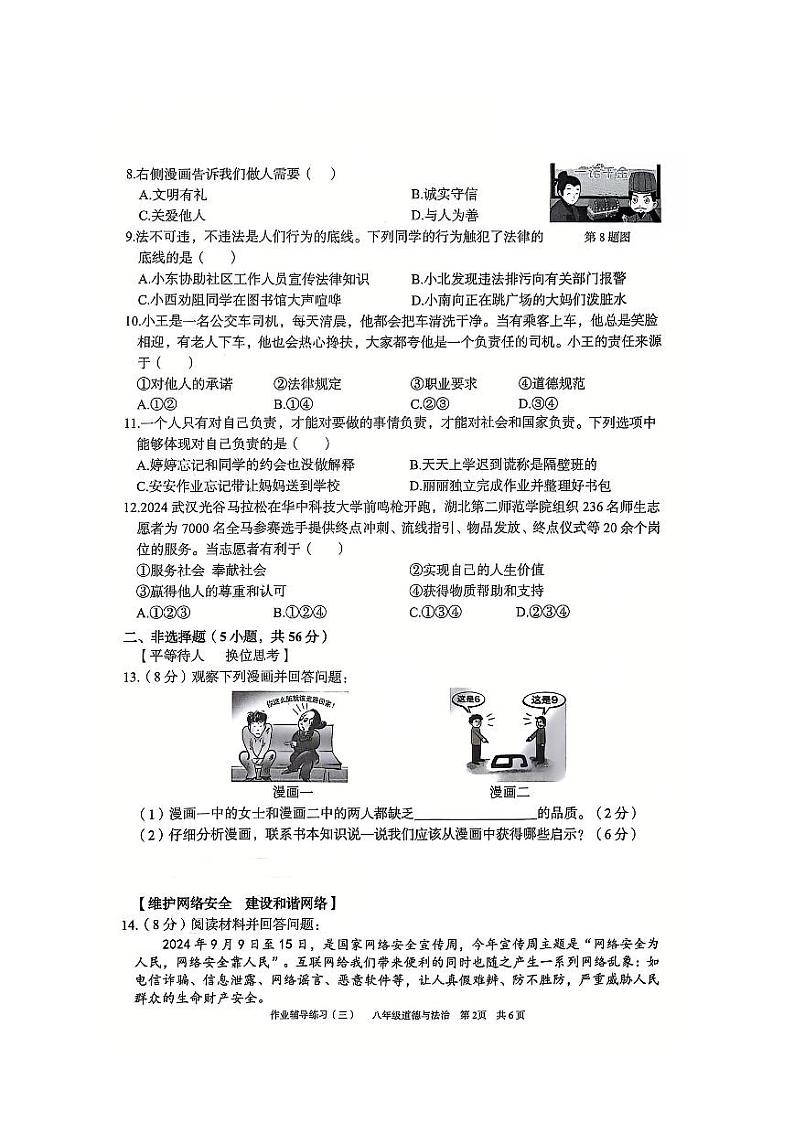 安徽省淮北市部分学校2024-2025学年八年级上学期12月（月考三）道德与法治试题第2页