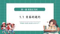 初中政治 (道德与法治)人教版（2024）七年级下册（2024）青春的邀约一等奖教学课件ppt