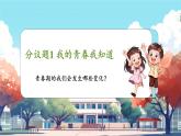 【新教材核心素養(yǎng)】部編版道德與法治七下1.1青春的邀約（教學課件+教學設計）