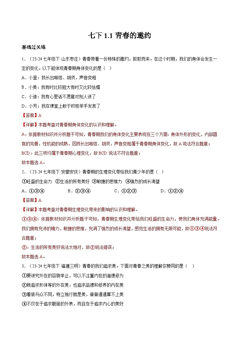 1.1青春的邀约（分层作业）解析版第1页