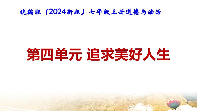 统编版（2024新版）七年级上册道德与法治：第四单元 追求美好人生 复习课件第1页