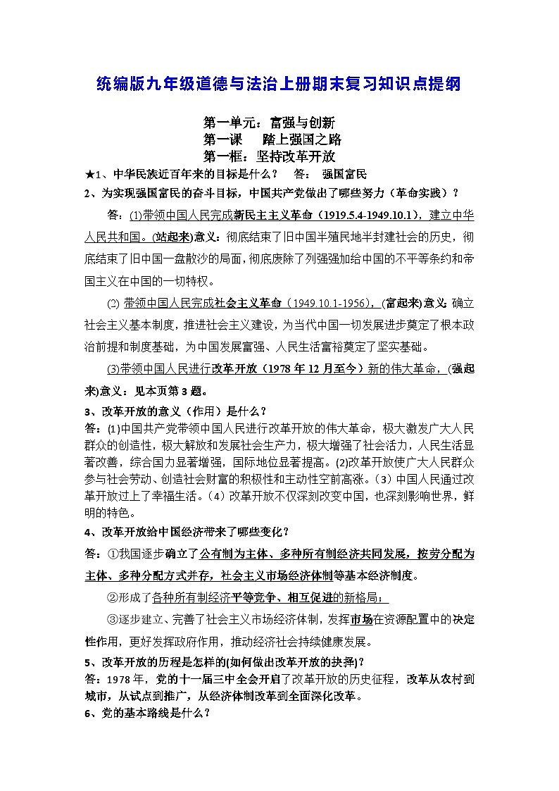统编版九年级道德与法治上册期末复习知识点提纲第1页