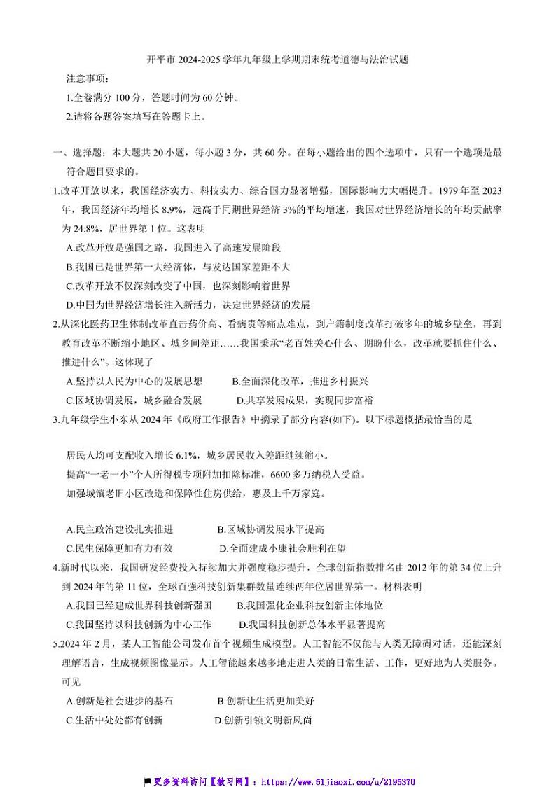 2024～2025学年广东省江门市开平市九年级(上)期末统考政治试卷(含答案)第1页