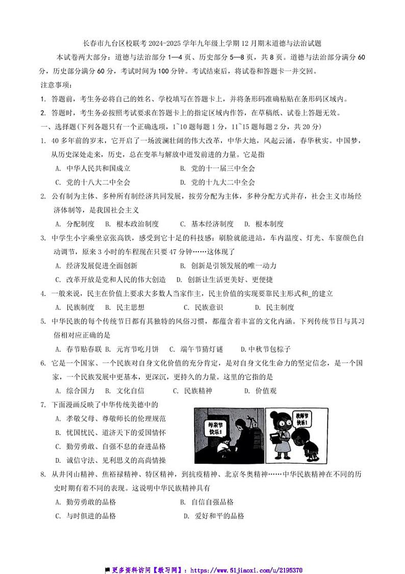2024～2025学年吉林省长春市九台区校联考(月考)九年级(上)12月期末政治试卷(含答案)第1页