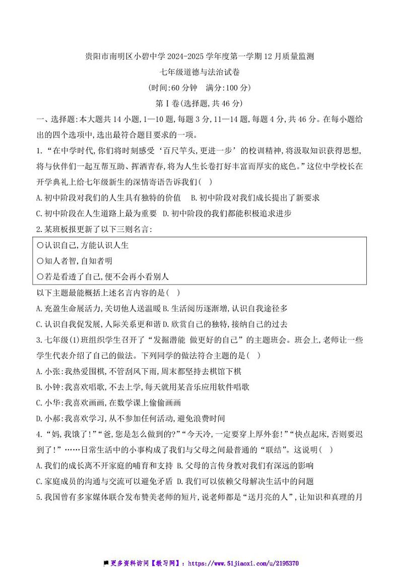 2024～2025学年贵州省贵阳市南明区小碧中学12月质量监测七年级(上)政治试卷(含答案)第1页