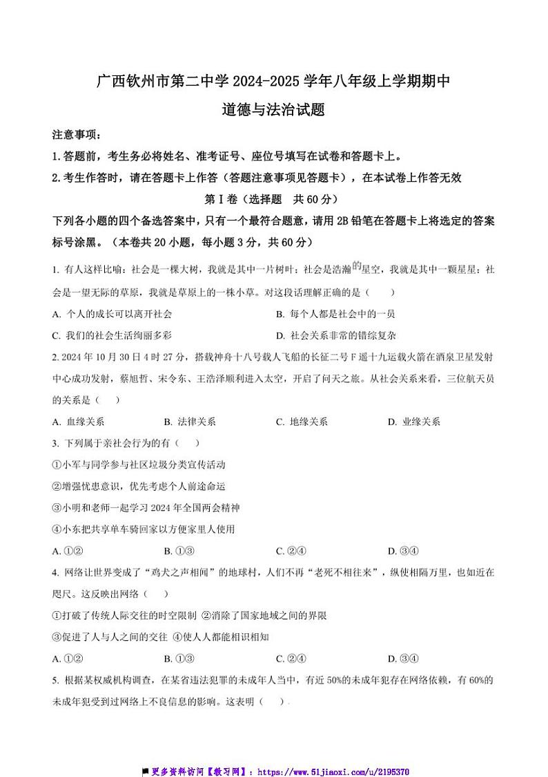 2024～2025学年广西钦州市第二中学八年级(上)期中政治试卷(含答案)第1页