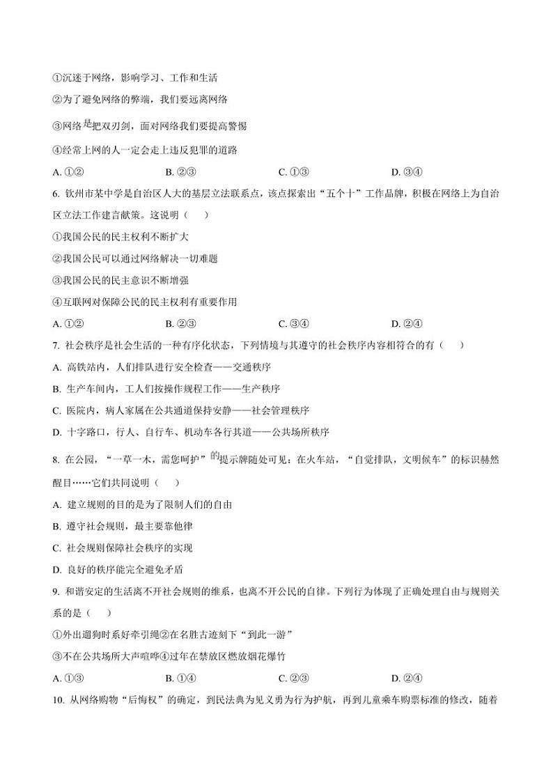 2024～2025学年广西钦州市第二中学八年级(上)期中政治试卷(含答案)第2页