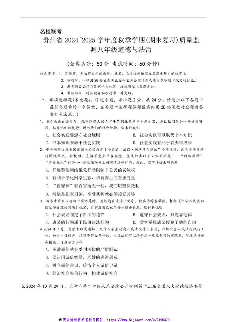 2024～2025学年贵州省遵义市仁怀市校八年级(上)12月联考(月考)政治试卷(含答案)第1页