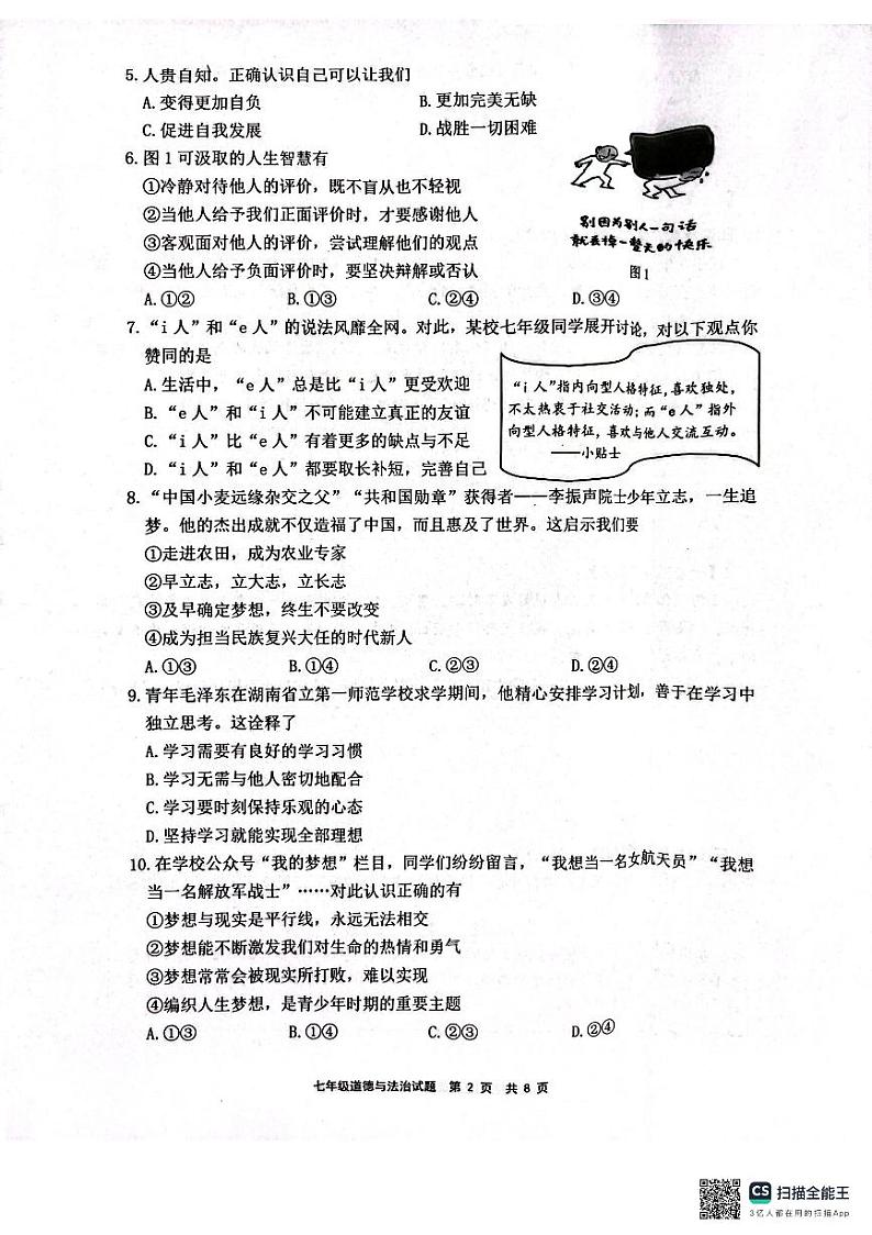 福建省宁德市部分县市2024-2025学年七年级上学期期中质量检测道德与法治试卷第2页