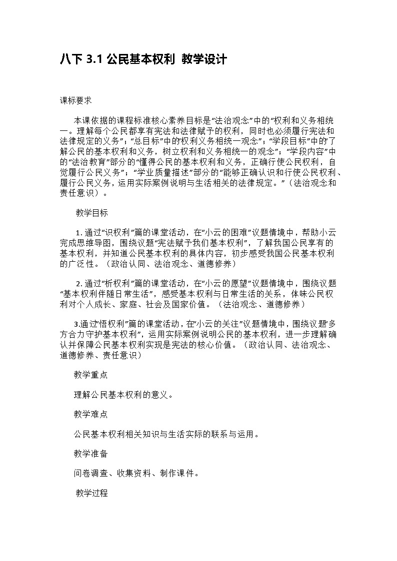 部编人教版初中《道德与法治》八年级下册《3.1 公民基本权利》议题式教学设计第1页