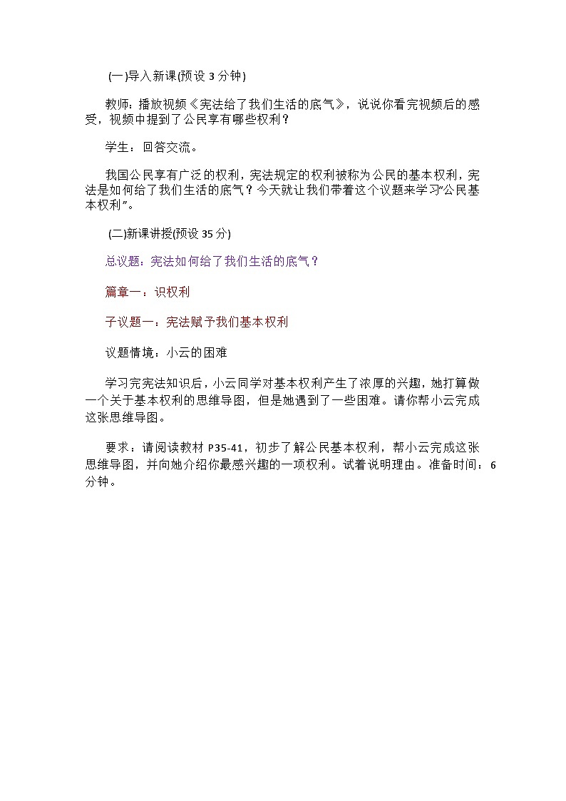 部编人教版初中《道德与法治》八年级下册《3.1 公民基本权利》议题式教学设计第2页